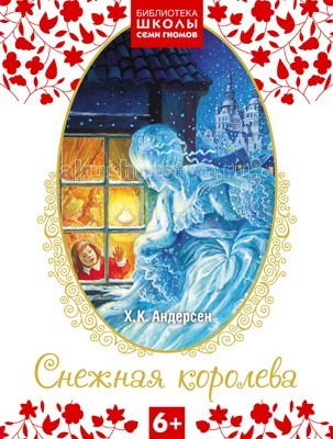 Школа 7 гномов Библиотека 6+. Снежная королеваБиблиотека 6+. Снежная королева Школа 7 гномов Библиотека 6+. Снежная королеваБиблиотека 6+. Снежная королеваШкола 7 Гномов Библиотека 6+. Снежная королева. Библиотека Школы Семи Гномов - это лучшие произведения классической и современной отечественной и зарубежной детской литературы. Книги включают полные классические тексты произведений. Великолепные красочные иллюстрации выполнены лучшими художниками. Важное преимущество серии – чёткая возрастная адресация: на каждый год жизни ребёнка предлагаются произведения, доступные, интересные и полезные малышу. В этой книге юные читатели найдут любимую сказку Снежная королева.<br>