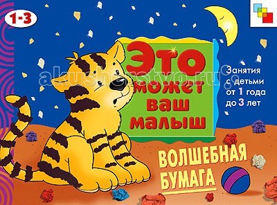 Мозаика-Синтез Это может Ваш малыш. Волшебная бумагаЭто может Ваш малыш. Волшебная бумага Мозаика-Синтез Это может Ваш малыш. Волшебная бумагаЭто может Ваш малыш. Волшебная бумагаМозаика-Синтез Это может Ваш малыш. Волшебная бумага. ЭМВМ Волшебная бумага Художественный альбом для занятий с детьми 1-3 лет разработан специально для самых маленьких. Он предназначен для развития ребенка и помогает ему познавать окружающий мир, изучать новые слова и радоваться жизни. Особенности: ЭМВМ Волшебная бумага Художественный альбом для занятий с детьми 1-3 лет представляет собой яркую и интересную книжку, которая обязательно привлечет внимание малыша альбом призывает ребенка создавать самые простые для его возраста аппликации с помощью приемов сминания и разрывания, потом детали просто нужно намазать клеем и расположить на картинке-основе каждая страничка снабжена интересной историей, которую можно почитать ребенку во время занятия. ЭМВМ Волшебная бумага Художественный альбом для занятий с детьми 1-3 лет развивает: мелкую моторику, так как работа с бумагой и клеем способствует активному действию руками фантазию и воображение - все аппликации ребенок располагает сам, там, где посчитает нужным, формируя собственный художественный вкус творческие способности, ведь наклеивать готовые аппликации можно по-разному.<br>