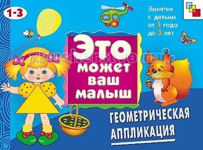 Мозаика-Синтез Это может Ваш малыш. Геометрическая аппликацияЭто может Ваш малыш. Геометрическая аппликация Мозаика-Синтез Это может Ваш малыш. Геометрическая аппликацияЭто может Ваш малыш. Геометрическая аппликацияМозаика-Синтез Это может Ваш малыш. Геометрическая аппликация. ЭМВМ Геометрическая аппликация Художественный альбом для занятий с детьми 1-3 лет разработан специально для самых маленьких. Он предназначен для развития ребенка и помогает ему познавать окружающий мир, изучать новые слова формы и радоваться жизни. Особенности: ЭМВМ Геометрическая аппликация Художественный альбом для занятий с детьми 1-3 лет представляет собой яркую и интересную книжку, которая обязательно привлечет внимание малыша альбом призывает ребенка создавать самые простые для его возраста аппликации с помощью уже готовых деталей (их заготовит мама или папа), которые просто нужно намазать клеем и расположить на картинке-основе каждая страничка снабжена интересной историей, которую можно почитать ребенку во время занятия все аппликации собраны по принципу изучения цветов и простых геометрических фигур (овал, круг, квадрат, прямоугольник). ЭМВМ Геометрическая аппликация Художественный альбом для занятий с детьми 1-3 лет развивает: мелкую моторику, так как работа с бумагой и клеем способствует активному действию руками фантазию и воображение - все аппликации ребенок располагает сам, там, где посчитает нужным, формируя собственный художественный вкус творческие способности, ведь наклеивать готовые аппликации можно по-разному.<br>