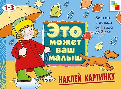 Мозаика-Синтез Это может Ваш малыш. Наклей картинкуЭто может Ваш малыш. Наклей картинку Мозаика-Синтез Это может Ваш малыш. Наклей картинкуЭто может Ваш малыш. Наклей картинкуМозаика-Синтез Это может Ваш малыш. Наклей картинку. ЭМВМ Наклей картинку Художественный альбом для занятий с детьми 1-3 лет разработан специально для самых маленьких. Он предназначен для развития ребенка и помогает ему познавать окружающий мир, изучать новые слова формы и радоваться жизни. Особенности: ЭМВМ Наклей картинку Художественный альбом для занятий с детьми 1-3 лет представляет собой яркую и интересную книжку, которая обязательно привлечет внимание малыша альбом призывает ребенка создавать самые простые для его возраста аппликации с помощью уже готовых деталей (их заготовит мама или папа), которые просто нужно намазать клеем и расположить на картинке-основе каждая страничка снабжена интересной историей, которую можно почитать ребенку во время занятия. ЭМВМ Наклей картинку Художественный альбом для занятий с детьми 1-3 лет развивает: мелкую моторику, так как работа с бумагой и клеем способствует активному действию руками фантазию и воображение - все аппликации ребенок располагает сам, там, где посчитает нужным, формируя собственный художественный вкус творческие способности, ведь наклеивать готовые аппликации можно по-разному.<br>
