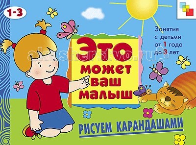 Мозаика-Синтез Это может Ваш малыш. Рисуем карандашамиЭто может Ваш малыш. Рисуем карандашами Мозаика-Синтез Это может Ваш малыш. Рисуем карандашамиЭто может Ваш малыш. Рисуем карандашамиМозаика-Синтез Это может Ваш малыш. Рисуем карандашами. Это может Ваш малыш. Рисуем карандашами - художественный альбом для занятий с детьми 1-3 лет, разработан специально для самых маленьких. Он предназначен для развития ребенка и помогает ему познавать окружающий мир, изучать новые слова и формы. Особенности: художественный альбом для занятий с детьми 1-3 лет представляет собой яркую и интересную книжку, которая обязательно привлечет внимание малыша. альбом призывает ребенка создавать самые простые для его возраста картинки с помощью карандашей, используя различные приемы и приучаясь правильно держать карандаш. каждая страничка снабжена интересной историей, которую можно почитать ребенку во время занятия. Художественный альбом для занятий с детьми 1-3 лет развивает: мелкую моторику, так как работа с карандашами способствует активному действию руками фантазию и воображение - все рисунки ребенок располагает сам, там, где посчитает нужным, формируя собственный художественный вкус творческие способности, ведь рисовать на основе можно по-разному.<br>