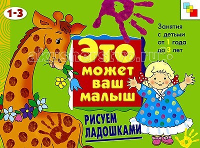 Мозаика-Синтез Это может Ваш малыш. Рисуем ладошкамиЭто может Ваш малыш. Рисуем ладошками Мозаика-Синтез Это может Ваш малыш. Рисуем ладошкамиЭто может Ваш малыш. Рисуем ладошкамиМозаика-Синтез Это может Ваш малыш. Рисуем ладошками. ЭМВМ Рисуем ладошками Художественный альбом для занятий с детьми 1-3 лет разработан специально для самых маленьких. Он предназначен для развития ребенка и помогает ему познавать окружающий мир, изучать новые слова формы и радоваться жизни. Особенности: ЭМВМ Рисуем ладошками Художественный альбом для занятий с детьми 1-3 лет представляет собой яркую и интересную книжку, которая обязательно привлечет внимание малыша альбом призывает ребенка создавать самые простые для его возраста рисунки с помощью красок, пальчиков и ручек каждая страничка снабжена интересной историей, которую можно почитать ребенку во время занятия для занятий следует подбирать специальные пальчиковые краски. ЭМВМ Рисуем ладошками Художественный альбом для занятий с детьми 1-3 лет развивает: мелкую моторику, так как рисование пальчиками и ладошками способствует активному действию руками фантазию и воображение - все рисунки ладошками в мгновение превращаются с тех персонажей, которых представит себе ребенок творческие способности, ведь чтобы нарисовать пальчиками рисунок, нужно его сначала представить.<br>