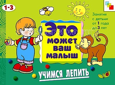Мозаика-Синтез Это может Ваш малыш. Учимся лепитьЭто может Ваш малыш. Учимся лепить Мозаика-Синтез Это может Ваш малыш. Учимся лепитьЭто может Ваш малыш. Учимся лепитьМозаика-Синтез Это может Ваш малыш. Учимся лепить. ЭМВМ Учимся лепить Художественный альбом для занятий с детьми 1-3 лет разработан специально для самых маленьких. Он предназначен для развития ребенка и помогает ему познавать окружающий мир, изучать новые слова формы и радоваться жизни. Особенности: ЭМВМ Учимся лепить Художественный альбом для занятий с детьми 1-3 лет представляет собой яркую и интересную книжку, которая обязательно привлечет внимание малыша альбом призывает ребенка создавать самые простые для его возраста элементы из пластилина с помощью приемов размазывания и надавливания каждая страничка снабжена интересной историей, которую можно почитать ребенку во время занятия. ЭМВМ Учимся лепить Художественный альбом для занятий с детьми 1-3 лет развивает: мелкую моторику, так как работа с пластилином способствует активному действию руками фантазию и воображение - все фигурки из пластилина ребенок располагает сам на картинке-основе, формируя собственный художественный вкус творческие способности, ведь намазать и надавить пластилин можно по-разному.<br>