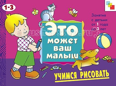 Мозаика-Синтез Это может Ваш малыш. Учимся рисоватьЭто может Ваш малыш. Учимся рисовать Мозаика-Синтез Это может Ваш малыш. Учимся рисоватьЭто может Ваш малыш. Учимся рисоватьМозаика-Синтез Это может Ваш малыш. Учимся рисовать. ЭМВМ Учимся рисовать Художественный альбом для занятий с детьми 1-3 лет разработан специально для самых маленьких. Он предназначен для развития ребенка и помогает ему познавать окружающий мир, изучать новые слова формы и радоваться жизни. Особенности: ЭМВМ Учимся рисовать Художественный альбом для занятий с детьми 1-3 лет представляет собой яркую и интересную книжку, которая обязательно привлечет внимание малыша альбом призывает ребенка создавать самые простые для его возраста рисунки с помощью карандашей, их нужно расположить на картинке-основе каждая страничка снабжена интересной историей, которую можно почитать ребенку во время занятия. ЭМВМ Учимся рисовать Художественный альбом для занятий с детьми 1-3 лет развивает: мелкую моторику, так как работа с карандашами способствует активному действию руками фантазию и воображение - все рисунки ребенок располагает сам, там, где посчитает нужным, формируя собственный художественный вкус творческие способности, ведь нарисовать одно и то же можно по-разному.<br>