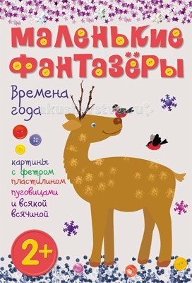 Мозаика-Синтез Маленькие фантазеры Времена годаМаленькие фантазеры Времена года Мозаика-Синтез Маленькие фантазеры Времена годаМаленькие фантазеры Времена годаМозаика-Синтез Маленькие фантазеры. Времена года - это пособие поможет каждому малышу почувствовать себя настоящим художником-волшебником, оживив сюжетные иллюстрации с растениями и животными. Земляника, мимоза, благородный олень и другие замечательные картинки с нетерпением ждут своего преображения! Яркие, красочные и необычные творческие работы, предложенные в этом пособии, сделать очень легко. Как правило, в любом доме можно найти различные материалы для рукоделия и шитья: бисер, тесьму, пуговицы, клей и т.д. Украсьте ими готовые основы, пофантазируйте с фетром, фольгой, декоративными камешками, красками – и неповторимые яркие картины, созданные руками малыша, принесут много радости всем родным и близким, а также станут отличным незабываемым подарком! Пошаговые инструкции и цветные фотографии помогут Вам с легкостью создать любую картину.<br>