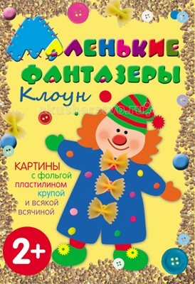 Мозаика-Синтез Маленькие фантазеры КлоунМаленькие фантазеры Клоун Мозаика-Синтез Маленькие фантазеры КлоунМаленькие фантазеры КлоунМозаика-Синтез Маленькие фантазеры. Клоун - яркие, красочные и необычные творческие работы, предложенные в этом пособии, сделать очень легко. Всё, что для этого нужно - украсить готовые основы с помощью пластилина, ваты, крупы, семечек, макарон и шариков фольги! Пошаговые инструкции и цветные фотографии помогут Вам в этом. Издание предназначено для совместных занятий детей (2-4 лет) с взрослыми.<br>