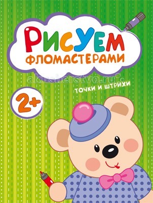 Раскраска Мозаика-Синтез Рисуем фломастерами Точки и штрихиРисуем фломастерами Точки и штрихи Раскраска Мозаика-Синтез Рисуем фломастерами Точки и штрихиРисуем фломастерами Точки и штрихиМозаика-Синтез Рисуем фломастерами. Точки и штрихи. Рисование — одно из любимых занятий детей. Книги серии Рисуем фломастерами в игровой форме помогут ребенку освоить такой необходимый навык как рисование точек и штрихов. В процессе выполнения заданий книги ребенок, помогая главному герою, научится встраивать изображение в уже готовую композицию. Это поможет ему в дальнейшем при создании собственных рисунков и подготовит руку для обучения письму.<br>