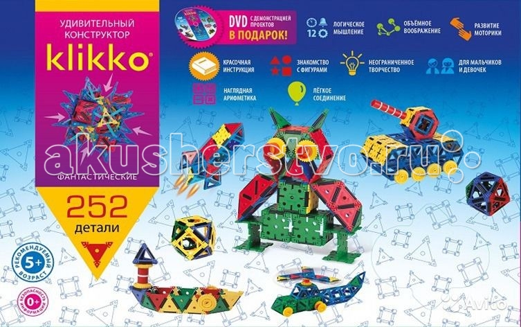 Конструктор Знаток Klikko 252 деталиKlikko 252 детали Конструктор Знаток Klikko 252 деталиKlikko 252 деталиКонструктор Знаток Klikko 252 детали – конструктор для гибких умов! Вы даже представить не можете, во что превратится собранная фигура, если нажать с одной стороны или согнуть с другой. Больше фантазии и решимости – и тогда пластмасса становится податливой: извивается, вращается, сжимается в ваших руках. Торговая марка «Знаток» представляет конструктор, который удивит и детей, и взрослых. Особенности: Детали конструктора Кликко скрепляются особыми соединителями, которые позволяют фигурам сжиматься, расти, поворачиваться на 360° и принимать новые формы. Соединяйте элементы по два, три и четыре одновременно. Чем больше соединений вы придумаете, тем фантастичнее будет результат. Складывайте шары и несколькими движениями превращайте их в объемные «звезды». Создавайте механизмы с рабочими пропеллерами и лопастями. Конструктор включает в себя шестеренки – с их помощью ваша мельница зашуршит крыльями, поезд поедет, робот поднимет руки. Плоские и объемные фигуры Соберите из деталей мозаику: абстрактное или вполне реальное изображение. Вы можете воссоздать детские рисунки, изобразить любимую игрушку и домашнее животное, цифры и сложные геометрические фигуры. А также вы можете сделать развертку на плоскости – и превратить ее в объемную фигуру! Используйте получившиеся постройки в различных играх – устраивайте домик для кукол, машины для перевозки игрушек, моделируйте разнообразные сюжеты. Конструктор Кликко дает наглядное представление о площадях фигур, углах и дробях. Покажите, как треугольники становятся квадратом, как получить параллелограмм, какую часть составляют детали одного цвета в собранной фигуре. Все наборы полностью совместимы, объединяйте их и собирайте по-настоящему внушительные строения. воображение и четкая логика сливаются в одно, и ребенок создает удивительные постройки, которые таким же чудесным образом трансформирует. Он развивает абстрактное, пространственное мышление, совершенствует мелкую моторику и координацию. Работая с деталями, ребенок получает базовые математические знания и понимает основные принципы геометрии. Начиная с простых конструкций, ваш ребенок приходит к созданию неповторимых построек. Он воспитывает в себе самостоятельность и целеустремленность. В комплекте: 24 квадрата 18 контурных квадратов 16 треугольников 24 контурных треугольника 2 шестиугольника 9 шестеренок 5 муфт 4 соединительных муфты 150 двойных соединителей 24 сцепных соединительных рычага книжка с инструкцией и примерами проектов демонстрационный DVD с проектами<br>