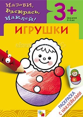 Раскраска Мозаика-Синтез с наклейками Игрушкис наклейками Игрушки Раскраска Мозаика-Синтез с наклейками Игрушкис наклейками ИгрушкиРаскраска Мозаика-Синтез с наклейками Игрушки. Замечательные познавательные раскраски серии Назови, раскрась, наклей! издательства Мозаика-Синтез не оставят равнодушным ни одного малыша! Раскраска Игрушки содержит изображения: паровоз, мячик, кубики, мишка, машина, пирамидка, неваляшка, кукла. Книжки-раскраски этой серии очень удобного формата (размер детской раскраски -17х24 см), их легко взять с собой на прогулку, в поликлинику, в гости. Яркие красочные наклейки, четкий контур, реалистичность изображения. С помощью раскрасок данной серии малыш узнает много нового и интересного о животных, птицах, растениях и множестве других вещей. Раскраску приятно взять в руки: качественная плотная белая бумага, яркие наклейки. На каждой страничке представлен один предмет. Сверху - небольшое четверостишие о персонаже, рядом - место для наклейки, а под стихотворением - непосредственно раскраска. Сзади - на форзаце книги приведено несколько заданий, которые можно выполнить, используя дополнительные наклейки. Например, приклеить недостающие буквы в слове или же наклейку с тем или иным предметом (животным). В каждой книжке-раскраске - изображения 8 предметов или животных. С наклейками книжка оживает, по сути превращаясь в развивающий атлас на данную тему. Соберите полную коллекцию развивающих раскрасок! Такой мини-атлас пригодится для определения грибов, ягод, деревьев в лесу, или для классификации животных при посещении зоопарка или цирка.<br>