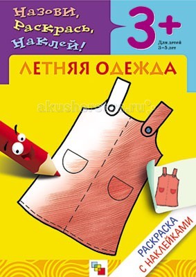Раскраска Мозаика-Синтез с наклейками Летняя одеждас наклейками Летняя одежда Раскраска Мозаика-Синтез с наклейками Летняя одеждас наклейками Летняя одеждаРаскраска Мозаика-Синтез с наклейками Летняя одежда. Замечательные познавательные раскраски серии Назови, раскрась, наклей! издательства Мозаика-Синтез не оставят равнодушным ни одного малыша! Раскраска Летняя одежда содержит изображения: платье, шорты, юбка, сарафан, футболка, панама, кепка, сандалии. Книжки-раскраски этой серии очень удобного формата (размер детской раскраски -17х24 см), их легко взять с собой на прогулку, в поликлинику, в гости. Яркие красочные наклейки, четкий контур, реалистичность изображения. С помощью раскрасок данной серии малыш узнает много нового и интересного о животных, птицах, растениях и множестве других вещей. Раскраску приятно взять в руки: качественная плотная белая бумага, яркие наклейки. На каждой страничке представлен один предмет. Сверху - небольшое четверостишие о персонаже, рядом - место для наклейки, а под стихотворением - непосредственно раскраска. Сзади - на форзаце книги приведено несколько заданий, которые можно выполнить, используя дополнительные наклейки. Например, приклеить недостающие буквы в слове или же наклейку с тем или иным предметом (животным). В каждой книжке-раскраске - изображения 8 предметов или животных. С наклейками книжка оживает, по сути превращаясь в развивающий атлас на данную тему. Соберите полную коллекцию развивающих раскрасок! Такой мини-атлас пригодится для определения грибов, ягод, деревьев в лесу, или для классификации животных при посещении зоопарка или цирка.<br>