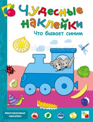 Мозаика-Синтез Чудесные наклейки Что бывает синимЧудесные наклейки Что бывает синим Мозаика-Синтез Чудесные наклейки Что бывает синимЧудесные наклейки Что бывает синимМозаика-Синтез Чудесные наклейки Что бывает синим. В книге с наклейками Что бывает синим малышу предлагаются игровые задания, в ходе выполнения которых он должен приклеить наклейки на нужные места. Украшать книгу наклейками - занятие не только увлекательное, но и полезное. Оно способствует развитию воображения, мелкой моторики пальцев рук, координации движений, логического мышления, позволяет детям лучше узнавать окружающий мир, положительно влияет на речевое и интеллектуальное развитие, учит находить и принимать решения. Задания в книге несложные, ребенок вполне может справиться с ними самостоятельно. Не стоит давать малышу конкретных инструкций, лучше предоставить ему свободу действий, возможность самому разобраться, как лучше расположить фигуры и украсить картинку. Взрослый может лишь прочитать и объяснить задание. Эта увлекательная игра даст ребенку возможность поучаствовать в создании книги. Малыш сможет разукрасить рисунки с помощью разноцветных наклеек. Сначала ему предлагается найти среди множества наклеек предметы определенного цвета и расположить их на палитрах. А во второй половине книжки он будет дорисовывать с помощью наклеек различные предметы и составлять фрукты из двух наклеек-половинок. Спросите малыша почему на желтой палитре он поместил солнышко, месяц, утенка, жирафа? Ответ — все эти картинки одинакового цвета. Всего в книге 65 наклеек 4 цветов: желтого, красного, зеленого и синего и их оттенков. Наклейки в книжке очень хорошего качества, но НЕ многоразовые. Они яркие и красочные, что, несомненно, вызовет восторг у ребенка.<br>