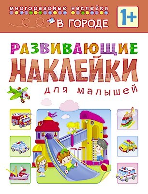 Мозаика-Синтез Развивающие наклейки для малышей В городеРазвивающие наклейки для малышей В городе Мозаика-Синтез Развивающие наклейки для малышей В городеРазвивающие наклейки для малышей В городеМозаика-Синтез Развивающие наклейки для малышей В городе. Книжка с многоразовыми наклейками «В городе» серии Развивающие наклейки для малышей предназначена для самых маленьких читателей. Приклеивая яркие наклейки в нужное место, ваш малыш побывает в городе и познакомится с различными видами транспорта: пассажирским, личным, грузовым, водным и воздушным. Крупные яркие наклейки созданы специально для маленьких детских пальчиков – они легко отделяются от основы, а доступные увлекательные задания и красочные иллюстрации превратят процесс обучения в веселую игру. Занятия по книге В городе способствуют развитию речи, интеллекта, мелкой моторики, координации движений, умению находить и принимать решения, расширяют представления об окружающем мире.<br>