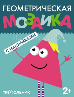 Мозаика-Синтез Геометрическая мозаика ТреугольникГеометрическая мозаика Треугольник Мозаика-Синтез Геометрическая мозаика ТреугольникГеометрическая мозаика ТреугольникМозаика-Синтез Геометрическая мозаика Треугольник. Книга Треугольник предназначена для самых маленьких читателей. С ее помощью ваш малыш познакомится с геометрическими фигурами, научится различать и называть их. Дополнять красочные картинки наклейками (наклеивать треугольные крыши домов, верхушки елок, горы, паруса лодок и т. д.) не только весело, но и полезно. Это занятие способствует развитию речи, интеллекта, мелкой моторики, координации движений, умения находить и принимать решения; расширяет представления об окружающем мире.<br>
