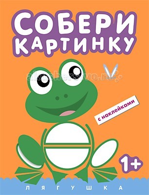 Мозаика-Синтез Собери картинку ЛягушкаСобери картинку Лягушка Мозаика-Синтез Собери картинку ЛягушкаСобери картинку ЛягушкаМозаика-Синтез Собери картинку Лягушка. В книге Лягушка ваш ребенок найдет замечательные картинки, которые нужно завершить – дополнить яркими наклейками разной формы: круглыми, квадратными, овальными, полукруглыми и др. Лягушка, божья коровка, домик и другие картинки преображаются и становятся очень красивыми. Наклейки легко отделяются от основы – маленькие пальчики легко смогут их отклеить и приклеить на нужное место. Это занятие не только принесет вашему ребенку удовольствие и радость, но и поспособствует развитию речи, интеллекта, мелкой моторики, координации движений, умения находить и принимать решения, расширит представления об окружающем мире.<br>