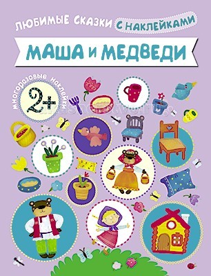Мозаика-Синтез Любимые сказки с наклейками Маша и медведиЛюбимые сказки с наклейками Маша и медведи Мозаика-Синтез Любимые сказки с наклейками Маша и медведиЛюбимые сказки с наклейками Маша и медведиМозаика-Синтез Любимые сказки с наклейками Маша и медведи. Книга с многоразовыми наклейками Маша и медведь перенесет ребенка в волшебный мир любимой русской народной сказки. Ваш малыш почувствует себя участником создания книги, помогая сказочным персонажам очутиться на нужных страницах, для этого ему надо вспомнить сюжет сказки и правильно распределить нарядные наклейки по страничкам. Задания в книге несложные, ребенок вполне может справиться с ними самостоятельно. Предоставьте малышу свободу действий - наклейки многоразовые, поэтому он может смело экспериментировать, не боясь ошибиться.<br>