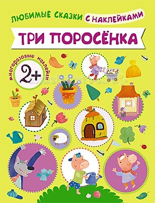 Мозаика-Синтез Любимые сказки с наклейками Три поросенкаЛюбимые сказки с наклейками Три поросенка Мозаика-Синтез Любимые сказки с наклейками Три поросенкаЛюбимые сказки с наклейками Три поросенкаМозаика-Синтез Любимые сказки с наклейками Три поросенка. Книга с многоразовыми наклейками Три поросенка перенесет ребенка в волшебный мир любимой детской сказки. Ваш малыш почувствует себя участником создания книги, помогая сказочным персонажам очутиться на нужных страницах, для этого ему надо вспомнить сюжет сказки и правильно распределить нарядные наклейки по страничкам. Задания в книге несложные, ребенок вполне может справиться с ними самостоятельно. Предоставьте малышу свободу действий - наклейки многоразовые, поэтому он может смело экспериментировать, не боясь ошибиться.<br>