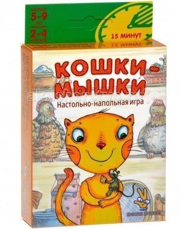 Простые правила Настольные игры Кошки-мышкиНастольные игры Кошки-мышки Простые правила Настольные игры Кошки-мышкиНастольные игры Кошки-мышкиПростые правила PP-3 Кошки-мышки. Игра Кошки-мышки одна из самых простых и в то же время одна из самых активных в серии подобных. Попробуйте стать кошкой и погоняться за мышкой Правда, кошек здесь несколько, а мышка всего одна. И лишь самая ловкая и сообразительная кошка сможет поймать себе добычу. Цель игры Набрать как можно больше очков. Подготовка к игре Играть можно на столе или на полу на полу даже удобнее. Каждый игрок кладет перед собой одну карту с надписью пи-пи оставшиеся карты с этой надписью в игре не участвуют. Эта карта символизирует для игрока начало погони: от нее строится путь его кошки. Все остальные карты перемешиваются и раскладываются лицом вниз, кучей, где-то посередине, чтобы всем было удобно их брать. Процесс игры Игра состоит из нескольких раундов и длится до тех пор, пока не закончатся все четыре карты с надписью мяу-мяу. Самый младший игрок произносит: Пи-пи после чего начинается погоня кошки за мышкой. Игроки берут из кучи строго по одной карте без соблюдения очередности. Каждый игрок прикладывает взятую карту к последней из выложенных им карт. Первая карта прикладывается к начальной с любой стороны, а каждая следующая к предыдущей с той стороны, в которую она указывает. Например, если стрелка на последней карте указывает вверх, то следующая карта прикладывается к ней сверху, а если влево-вправо то слева или справа от нее по желанию игрока. Чем длиннее получится путь, тем лучше. Но он не должен заезжать на себя и на соседний путь разве только может его касаться, а перекладывать или убирать выложенные ранее карты уже нельзя. Игрок может отложить взятую карту в сторону и использовать ее в любой момент до конца раунда однако есть риск, что она так и не сыграет. Окончание раунда Как только кто-то из игроков выкладывает карту с надписью мяу-мяу, он кричит: Мяу-мяу Это значит, кошка поймала мышку, и раунд заканчивается. Все построенные пути проверяются: если у игрока найдена ошибка, то весь его путь, в качестве штрафа, аннулируется карты из него считаются отложенными. Каждый игрок все отложенные карты возвращает в общую кучу, а выложенные в путь складывает себе в победную стопку, из которой и будут считаться его очки. Затем начинается следующий раунд по тем же правилам, только начальную фразу: Пи-пи произносит тот участник, который закончил последний раунд. Окончание игры Игра заканчивается, когда в куче больше нет карт с надписью мяу-мяу. Считаются очки каждого игрока: карта с надписью мяу-мяу 5 очков, карта с одним направлением 2 очка, а с двумя направлениями 1 очко. Выигрывает тот, у кого очков больше всех. Игра развивает способность различать направления влево-вправо и вверх-вниз, реакцию и комбинаторное мышление, умение читать и считать. Количество игроков: 2-4 человек Продолжительность игры: от 10 до 20 минут. В комплекте: 62 карты движения: по 12 штук с одной стрелкой и по 7 штук с двумя 4 карты пи-пи, с которых начинается погоня 4 карты мяу-мяу которыми погоня неизбежно заканчивается правила мешочек.<br>