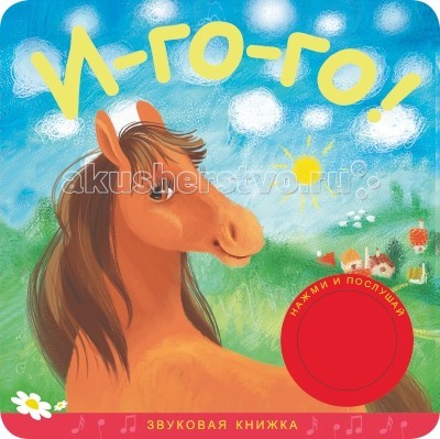 Мозаика-Синтез Звуковые книжки И-го-го!Звуковые книжки И-го-го! Мозаика-Синтез Звуковые книжки И-го-го!Звуковые книжки И-го-го!Мозаика-Синтез Звуковые книжки И-го-го!. Эта замечательная звуковая книжка познакомит вашего малыша с приключениями дружелюбной лошадки. Крупные яркие картинки и блестящая фольга в оформлении обложки, несомненно, привлекут его внимание. Простой и доступный текст расскажет вашему ребенку о приключениях лошадки, а, нажав на кнопку, он услышит И-го-го!.<br>