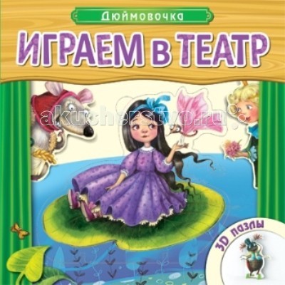 Мозаика-Синтез Играем в театр Книжка с пазлами ДюймовочкаИграем в театр Книжка с пазлами Дюймовочка Мозаика-Синтез Играем в театр Книжка с пазлами ДюймовочкаИграем в театр Книжка с пазлами ДюймовочкаМозаика-Синтез Играем в театр Книжка с пазлами Дюймовочка. Сказки можно не только читать, в них можно играть! В книге Дюймовочка серии Играем в театр ребенок найдет шесть картинок-пазлов, которые вынимаются из плотных картонных страничек, а также специальные подставки для фигурок. Поиграйте с пазлами в кукольный театр и поставьте настоящий сказочный спектакль. А еще можно просто пересказать уже знакомую сказку! Любимая сказка, яркие цвета и добрые иллюстрации не оставят равнодушными вас и вашего малыша. Занятия по книге Дюймовочка - отличный способ весело и с пользой провести время: они способствуют развитию речи, фантазии, внимания, памяти и мелкой моторики рук.<br>