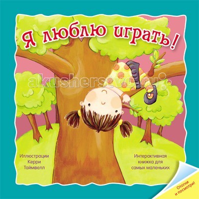 Мозаика-Синтез Отогни и посмотри! Я люблю играть от Акушерство Мозаика-Синтез Отогни и посмотри! Я люблю играть от Акушерство