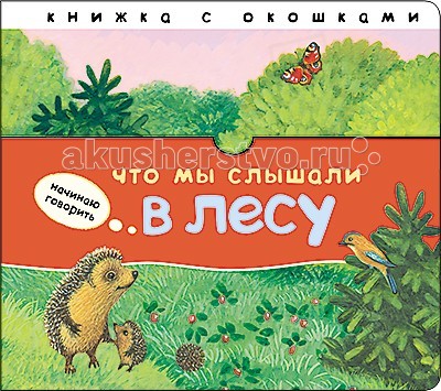 Мозаика-Синтез Начинаю говорить Что мы слышали в лесу от Акушерство Мозаика-Синтез Начинаю говорить Что мы слышали в лесу от Акушерство