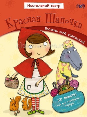 Мозаика-Синтез Настольный театр Красная шапочкаНастольный театр Красная шапочка Мозаика-Синтез Настольный театр Красная шапочкаНастольный театр Красная шапочкаМозаика-Синтез Настольный театр. Красная шапочка. С удивительной интерактивной книжкой Красная Шапочка из серии Настольный театр ваш ребенок шагнет в волшебный мир сказки. Эта замечательная книга легко превращается в настоящий 3D театр! В ней есть все, что нужно для спектакля: декорации, персонажи, реквизит, карточки с текстом для каждой сцены и даже входные билеты. Создать настольный театр совсем несложно: соберите декорации, как описано в инструкциях, аккуратно отделите персонажей, их костюмы и реквизит от страниц. Карточки с текстом помогут не запутаться в сюжете любимой сказки. Осталось раздать зрителям входные билеты и можно начинать спектакль.<br>