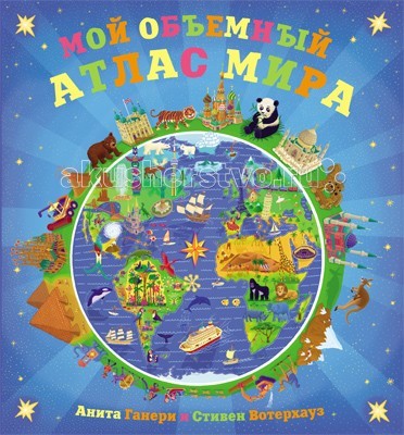 Мозаика-Синтез Мой объемный атлас мираМой объемный атлас мира Мозаика-Синтез Мой объемный атлас мираМой объемный атлас мираШкола 7 Гномов Мой объемный атлас мира. Отправьтесь в кругосветное путешествие с удивительным интерактивным атласом мира! Вас ждут замечательные объемные карты материков, интересные факты о самых разных уголках нашей планеты, знаменитые достопримечательности и множество сюрпризов! Юные читатели узнают много нового и удивительного о Северной и Южной Америке, Евразии, Африке, Австралии и Антарктиде. Самая высокая гора в мире, самая большая и самая маленькая страна, крупнейшие города, знаменитые достопримечательности, животный мир, национальные танцы и спорт, исчезнувшие города и древние цивилизации – все это и многое другое расскажет эта книга. Клапаны разных размеров и форм, объёмные панорамки, красочные иллюстрации дают наглядное представление об уникальном разнообразии нашего мира, помогут сделать удивительные открытия и с легкостью усвоить новый материал.<br>