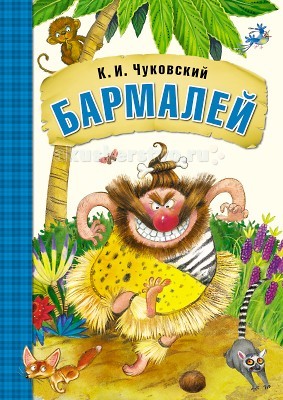 Мозаика-Синтез Любимые сказки К.И. Чуковского Бармалей (книга в мягкой обложке)Любимые сказки К.И. Чуковского Бармалей (книга в мягкой обложке) Мозаика-Синтез Любимые сказки К.И. Чуковского Бармалей (книга в мягкой обложке)Любимые сказки К.И. Чуковского Бармалей (книга в мягкой обложке)Мозаика-Синтез Любимые сказки К.И. Чуковского Бармалей (книга в мягкой обложке). Эта замечательная книга с красочными иллюстрациями Л. Ереминой обязательно станет любимой! Сказка Корнея Ивановича Чуковского Бармалей знакома всем с детства. Это рассказ о приключениях Тани и Вани в Африке и их встрече со злым разбойником Бармалеем. Книгу в мягкой обложке легко взять с собой в гости, в поездку, на дачу или в детский сад - любимая сказка будет сопровождать вашего малыша где угодно.<br>