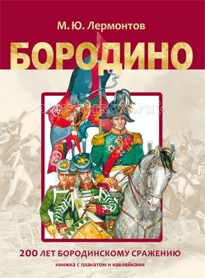 Мозаика-Синтез Бородино. Книга с плакатом и наклейкамиБородино. Книга с плакатом и наклейками Мозаика-Синтез Бородино. Книга с плакатом и наклейкамиБородино. Книга с плакатом и наклейкамиМозаика-Синтез Бородино. Книга с плакатом и наклейками. Бородинское сражение по праву считается одной из главных баталий российской истории, символом русской воинской славы. В этой книге вы найдете знаменитое стихотворение М.Ю. Лермонтова Бородино, написанное поэтом к 25-й годовщине Бородинской битвы, вошедшее в сокровищницу отечественной литературы и ставшее бессмертным памятником подвигу русских людей, но и наклейки с портретами героев Бородинского сражения, знаменитых русских полководцев. Наклейки следует разместить в рамах для портретов на плакате-вкладке. Форма рам подскажет, куда какой портрет следует поместить. Мы надеемся, что, познакомившись с этой книгой, ребенок захочет больше узнать о войне 1812 года, о победах русской армии и, конечно, об истории России.<br>