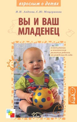 Мозаика-Синтез Книга Вы и ваш младенецКнига Вы и ваш младенец Мозаика-Синтез Книга Вы и ваш младенецКнига Вы и ваш младенецМозаика-Синтез ВЗ Вы и ваш младенец. Книга посвящена воспитанию и психическому развитию детей младенческого возраста. В пособии даются ответы на самые актуальные вопросы родителей: как общаться с младенцами от рождения до года, как приобщить ребенка к музыке, поэзии, живописи; что делать, если ребенок много плачет, если малыш имеет недостатки в развитии и др. Книга будет полезна молодым родителям с ребенком до года, а также парам, только ожидающим рождения малыша.<br>