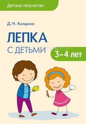 Мозаика-Синтез Детское творчество. Лепка с детьми 3-4 летДетское творчество. Лепка с детьми 3-4 лет Мозаика-Синтез Детское творчество. Лепка с детьми 3-4 летДетское творчество. Лепка с детьми 3-4 летМозаика-Синтез Детское творчество. Лепка с детьми 3-4 лет. В пособии Лепка с детьми серии Детское творчество представлены сценарии увлекательных занятий с детьми 3-4 лет по лепке из глины и пластилина в сочетании с разнообразными материалами. Занятия способствуют развитию эмоциональной отзывчивости, воспитанию чувства прекрасного; развитию воображения, самостоятельности, настойчивости, аккуратности, трудолюбия, умения доводить работу до конца; формированию умений и навыков в лепке. Занятия по этой книге можно проводить как с группой детей в детском саду, так и дома индивидуально.<br>