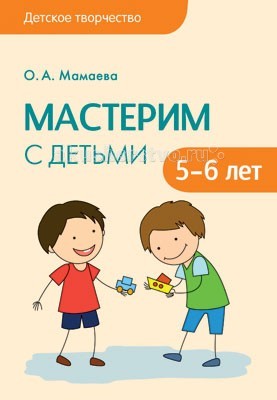 Мозаика-Синтез Детское творчество. Мастерим с детьми 5-6 летДетское творчество. Мастерим с детьми 5-6 лет Мозаика-Синтез Детское творчество. Мастерим с детьми 5-6 летДетское творчество. Мастерим с детьми 5-6 летМозаика-Синтез Детское творчество. Мастерим с детьми 5-6 лет. Пособие Мастерим с детьми серии Детское творчество посвящено изготовлению фигурок различных животных из подручного материала, пластилина, цветной бумаги. Описанная методика ориентирована на минимизацию вмешательство взрослого в обучение, что помогает раскрытию творческого потенциала ребенка. Занятия помогают развитию мелкой моторики, укреплению мышц. Создавая поделки, дети учатся обращать внимание на красоту, гармонию животного и растительного мира, бережно относиться к природе. Занятия по этой книге можно проводить как с группой детей в детском саду, так и дома индивидуально.<br>
