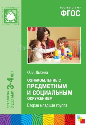 Мозаика-Синтез Ознакомление с предметным и социальным окружением 3-4 годаОзнакомление с предметным и социальным окружением 3-4 года Мозаика-Синтез Ознакомление с предметным и социальным окружением 3-4 годаОзнакомление с предметным и социальным окружением 3-4 годаМозаика-Синтез ФГОС Ознакомление с предметным и социальным окружением 3-4 года. Настоящее пособие издано в рамках учебно-методического комплекта к примерной общеобразовательной программе дошкольного образования «ОТ РОЖДЕНИЯ ДО ШКОЛЫ» под редакцией Н. Е. Вераксы, Т. С. Комаровой, М. А. Васильевой. В пособии представлены краткие методические рекомендации, планирование и содержание работы по ознакомлению детей 3–4 лет с предметным и социальным окружением. Предложенная система работы включает беседы, экскурсии, наблюдения, игровые задания, элементарные опыты и многое другое. Система создана с учетом интеграции разных видов детской деятельности. Книга адресована широкому кругу работников дошкольного образования, а также студентам педагогических колледжей и вузов.<br>