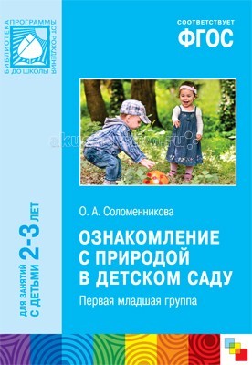 Мозаика-Синтез Ознакомление с природой в детском саду 2-3 годаОзнакомление с природой в детском саду 2-3 года Мозаика-Синтез Ознакомление с природой в детском саду 2-3 годаОзнакомление с природой в детском саду 2-3 годаМозаика-Синтез ФГОС Ознакомление с природой в детском саду 2-3 года. В пособии представлены краткие методические рекомендации, планирование и содержание работы по ознакомлению детей 2–3 лет с природой, а также содержание наблюдений на прогулке. Предложенная система работы включает экскурсии на природу, наблюдения за живыми объектами, игровые задания, элементарные опыты и многое другое. Система создана с учетом интеграции разных видов детской деятельности. Книга адресована широкому кругу работников дошкольного образования, а также студентам педагогических колледжей и вузов.<br>