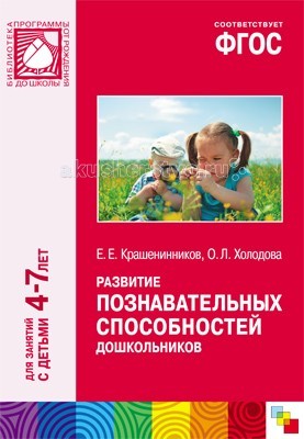 Мозаика-Синтез Развитие познавательных способностей дошкольников 4-7Развитие познавательных способностей дошкольников 4-7 Мозаика-Синтез Развитие познавательных способностей дошкольников 4-7Развитие познавательных способностей дошкольников 4-7Мозаика-Синтез ФГОС Развитие познавательных способностей дошкольников 4-7. В пособии, выпущенном к программе От рождения до школы и соответствующем ФГОС, представлена система работы по развитию познавательных способностей дошкольников в ходе организованной образовательной деятельности (беседы, обсуждения, опыты, эксперименты, исследования различных объектов и явлений окружающего мира). Основная цель данного пособия — развитие творческого, продуктивного, диалектического мышления дошкольников. Пособие адресовано воспитателям ДОУ, студентам педагогических колледжей и институтов, а также преподавателям курса дошкольной педагогики.<br>