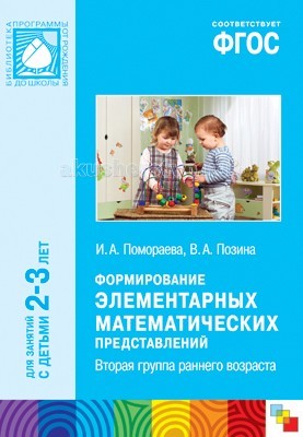 Мозаика-Синтез Формирование элементарных математических представлений 2-3 лет Вторая гр. раннего возрастаФормирование элементарных математических представлений 2-3 лет Вторая гр. раннего возраста Мозаика-Синтез Формирование элементарных математических представлений 2-3 лет Вторая гр. раннего возрастаФормирование элементарных математических представлений 2-3 лет Вторая гр. раннего возрастаМозаика-Синтез ФГОС Формирование элементарных математических представлений 2-3 лет Вторая гр. раннего возраста. Предлагаемое методическое пособие, изданное в рамках учебно-методического комплекта к общеобразовательной программе дошкольного образования От рождения до школы, поможет педагогам и родителям в организации занятий элементарной математикой c детьми 2 – 3 лет. В пособии представлена система работы по формированию у детей 2–3 лет элементарных математических представлений. Предложенная система работы включает комплекс игровых заданий и упражнений, разнообразных методов и приемов обучения детей элементарной математике. Книга адресована широкому кругу работников дошкольного образования, а также студентам педагогических колледжей и вузов.<br>