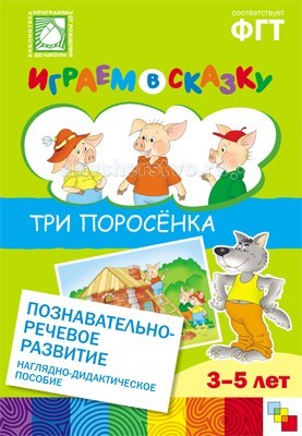 Мозаика-Синтез Играем в сказку Три поросенкаИграем в сказку Три поросенка Мозаика-Синтез Играем в сказку Три поросенкаИграем в сказку Три поросенкаМозаика-Синтез ФГОС Играем в сказку Три поросенка. Серия дидактических пособий Играем в сказку предназначена для занятий с детьми 3–5 лет в детском саду и дома. Сказка Три поросенка хорошо знакома детям. Однако чтобы развивать мышление, творческие способности, воображение, недостаточно просто прочитать сказку и задать вопросы. Нужно уметь знакомить малыша со сказкой. Как это делать, Вы узнаете из данного пособия. Пособие позволяет ознакомить детей с действием сериации (выстраивание объектов в порядке возрастания и убывания какого-либо признака).<br>