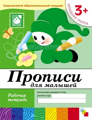 Мозаика-Синтез Прописи для малышей 3+ Младшая группа Рабочая тетрадьПрописи для малышей 3+ Младшая группа Рабочая тетрадь Мозаика-Синтез Прописи для малышей 3+ Младшая группа Рабочая тетрадьПрописи для малышей 3+ Младшая группа Рабочая тетрадьМозаика-Синтез Прописи для малышей 3+ Младшая группа Рабочая тетрадь. Предложенная методика позволяет сделать занятия по письму занимательными. На данном этапе малышу важно научиться правильно сидеть, держать карандаш. Ребенку предлагается помочь гномику закончить узор, накормить корову, нарисовав для нее травку, собрать на ниточку бусинки. Подобные упражнения способствуют развитию мелкой моторики рук и координации движения.<br>