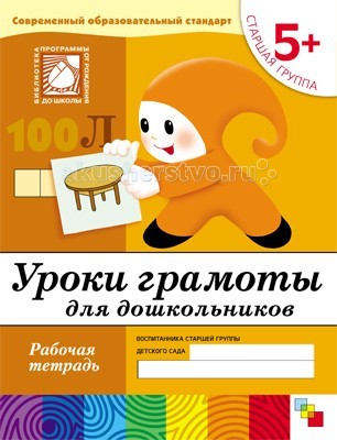 Мозаика-Синтез Уроки грамоты для дошкольников 5+ Старшая группа Рабочая тетрадьУроки грамоты для дошкольников 5+ Старшая группа Рабочая тетрадь Мозаика-Синтез Уроки грамоты для дошкольников 5+ Старшая группа Рабочая тетрадьУроки грамоты для дошкольников 5+ Старшая группа Рабочая тетрадьМозаика-Синтез Уроки грамоты для дошкольников 5+ Старшая группа Рабочая тетрадь. Выполняя задания из рабочей тетради, дошкольники повторяют уже знакомые им гласные звуки, учатся различать согласные, определять, с какого звука начинается слово, знакомятся с твердыми и мягкими звуками. Детям предлагается разгадать загадки, ребусы, подобрать подписи к картинкам.<br>