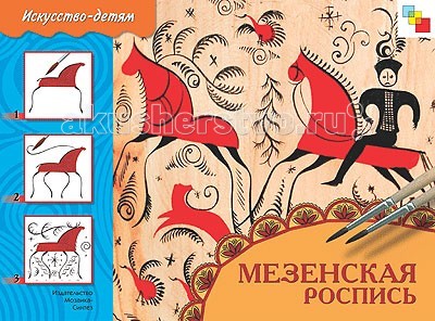 Мозаика-Синтез ИЗО Мезенская роспись Альбом для творчестваИЗО Мезенская роспись Альбом для творчества Мозаика-Синтез ИЗО Мезенская роспись Альбом для творчестваИЗО Мезенская роспись Альбом для творчестваМозаика-Синтез ИЗО Мезенская роспись Альбом для творчества. Эта рабочая тетрадь ознакомит ребенка с завораживающей красотой мезенской росписи по дереву, ее удивительными и загадочными образами огненно-красных коней, оленей и птиц, приносящих счастье. Воспроизводя ленточный орнамент, узоры в прямой и косой клетке, ребенок придет к пониманию самобытности северного искусства. Расписывая поставок, коробуху или утицу, ребенок коснется очень важных тем, среди которых представления наших предков о мироздании, древние поверья и обычаи.<br>