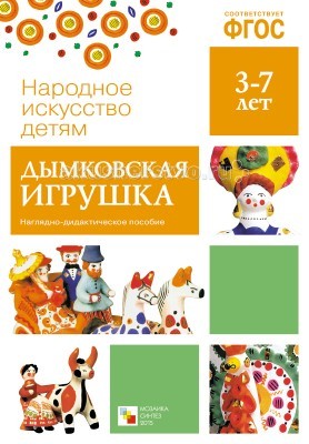 Мозаика-Синтез Народное искусство - детям Дымковская игрушка Наглядное пособиеНародное искусство - детям Дымковская игрушка Наглядное пособие Мозаика-Синтез Народное искусство - детям Дымковская игрушка Наглядное пособиеНародное искусство - детям Дымковская игрушка Наглядное пособиеМозаика-Синтез ФГОС Народное искусство - детям Дымковская игрушка Наглядное пособие. Наглядно-дидактическое пособие Дымковская игрушка познакомит ребенка с уникальным народным промыслом – Дымковской игрушкой. Ребенок получит представления о цветовой гамме, орнаментах, узорах, форме, а также об основных видах Дымковской игрушки. Пособия серии Народное искусство – детям предназначены для групповых и индивидуальных занятий с детьми 3–7 лет по изобразительной деятельности и ознакомлению с окружающим миром как в детском саду, так и дома.<br>