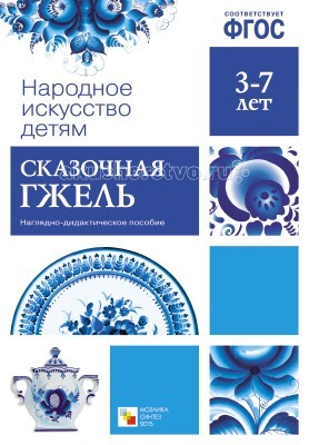Мозаика-Синтез Народное искусство - детям Сказочная гжель Наглядное пособиеНародное искусство - детям Сказочная гжель Наглядное пособие Мозаика-Синтез Народное искусство - детям Сказочная гжель Наглядное пособиеНародное искусство - детям Сказочная гжель Наглядное пособиеМозаика-Синтез ФГОС Народное искусство - детям Сказочная гжель Наглядное пособие. Наглядно-дидактическое пособие Сказочная Гжель познакомит ребенка с одним из самых известных народных промыслов – Гжель. Ребенок получит представления о цветовой гамме, орнаментах, узорах, форме, а также об основных сюжетах гжельской керамики. Пособия серии Народное искусство – детям предназначены для групповых и индивидуальных занятий с детьми 3–7 лет по изобразительной деятельности и ознакомлению с окружающим миром как в детском саду, так и дома.<br>