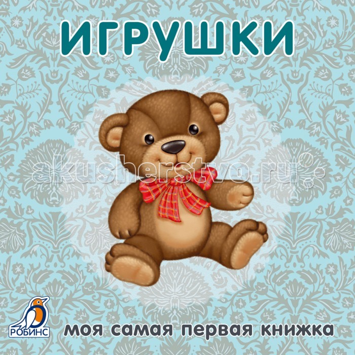 Робинс Книжки-картонки ИгрушкиКнижки-картонки Игрушки Робинс Книжки-картонки ИгрушкиКнижки-картонки ИгрушкиМоя самая первая книжка Игрушки - настоящая находка для любопытного и любознательного малыша. На каждой страничке книжки ваш ребенок найдет яркие картинки и впервые знакомится с игрушками и их разнообразием. С книжкой малыш весело проведет время и пополнит свой первый словарный запас и кругозор, повысит свою эмоциональную активность. В чем особенность книги: - Каждая страничка книжки сделана из очень плотного материала - Стильные и яркие картинки развивают вкус и эстетическое восприятие. - На каждой странице книжек большие яркие картинки! Что найдем внутри: - Картинки с игрушками - Веселое времяпрепровождение Содержание: - Забавные картинки - Игрушки Важно знать родителям: - Книга предназначена для детей от 1 года - Книжки способствуют развитию зрения, внимания, мелкой моторики, мышления, памяти.<br>