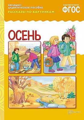 Мозаика-Синтез Рассказы по картинкам ОсеньРассказы по картинкам Осень Мозаика-Синтез Рассказы по картинкам ОсеньРассказы по картинкам ОсеньМозаика-Синтез ФГОС Рассказы по картинкам Осень. Наглядно-дидактическое пособие Осень серии Рассказы по картинкам предназначено для развития связной речи у детей 3-7 лет на групповых и индивидуальных занятиях в детском саду и дома. В пособии представлены 8 красочных иллюстраций на тему Осень (День знаний, уборка урожая, прогулка в лесу и др.). Данный наглядный материал с успехом может быть использован на занятиях по ознакомлению с окружающим миром, для развития речи и мышления, в логопедических играх, для развития логического мышления.<br>