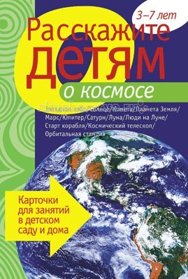 Мозаика-Синтез Расскажите детям о космосеРасскажите детям о космосе Мозаика-Синтез Расскажите детям о космосеРасскажите детям о космосеМозаика-Синтез Расскажите детям о космосе. Данное пособие поможет малышам открыть для себя таинственный и притягательный мир космоса. С помощью картинок и предлагаемой на оборотной стороне информации дети смогут узнать о звездном небе много нового и интересного. Они совершат воображаемое путешествие в глубины Вселенной, ознакомятся с планетами Солнечной системы. Ребенок получит исчерпывающую информацию о развитии космонавтики, узнает о полете первых людей на Луну, орбитальных станциях и космических телескопах.<br>