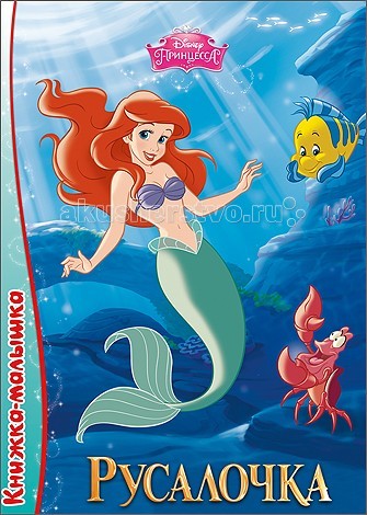 Проф-Пресс Disney Книжка-малышка РусалочкаDisney Книжка-малышка Русалочка Проф-Пресс Disney Книжка-малышка РусалочкаDisney Книжка-малышка РусалочкаПроф-Пресс Disney Книжка-малышка Русалочка. Книжки-малышки расскажут тебе о самых невероятных приключениях мира Disney! Скорее открывай странички и читай историю о доброй и смелой Русалочке.<br>