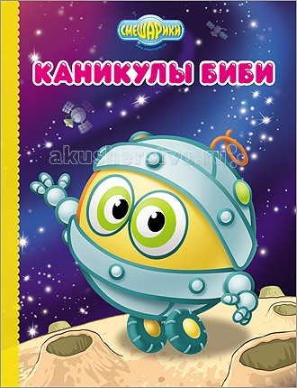 Проф-Пресс Книга Смешарики. Каникулы БибиКнига Смешарики. Каникулы Биби Проф-Пресс Книга Смешарики. Каникулы БибиКнига Смешарики. Каникулы БибиПроф-Пресс Книга Смешарики. Каникулы Биби. Новая серия книг со Смешариками. Простые и веселые истории о любимых героях. Смешарики расскажут, зачем чистить зубы, как помириться с другом и почему убирать игрушки лучше самому. А еще на каждой странице вас ждут простые вопросы-помощники, которые помогут все хорошенько понять и запомнить.<br>