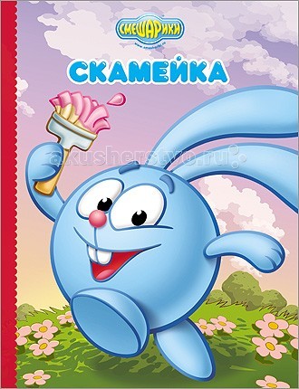 Проф-Пресс Книга Смешарики. Скамейка (Крош)Книга Смешарики. Скамейка (Крош) Проф-Пресс Книга Смешарики. Скамейка (Крош)Книга Смешарики. Скамейка (Крош)Проф-Пресс Книга Смешарики. Скамейка (Крош). Новая серия книг со Смешариками. Простые и веселые истории о любимых героях. Смешарики расскажут, зачем чистить зубы, как помириться с другом и почему убирать игрушки лучше самому. А еще на каждой странице вас ждут простые вопросы-помощники, которые помогут все хорошенько понять и запомнить.<br>