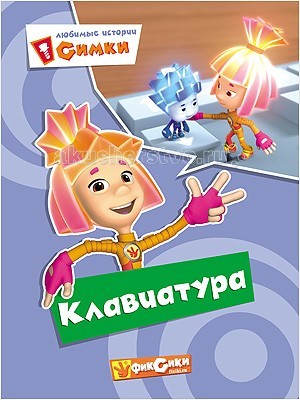 Проф-Пресс Книга Фиксики. Любимые истории Симки. КлавиатураКнига Фиксики. Любимые истории Симки. Клавиатура Проф-Пресс Книга Фиксики. Любимые истории Симки. КлавиатураКнига Фиксики. Любимые истории Симки. КлавиатураПроф-Пресс Книга Фиксики. Любимые истории Симки. Клавиатура. И как бы мы жили без Фиксиков? Эти маленькие человечки-незаменимые мастера, готовые починить и наладить любое устройство в доме, от пульта до будильника! Веселый, умелый, отважный, они подружатся с вашим малышом и расскажут ему о полезных приборах. Любимые истории Фиксиков - книжки, с которыми точно не соскучишься!<br>