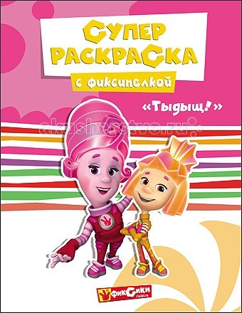 Раскраска Проф-Пресс Фиксики. ТыдыщФиксики. Тыдыщ Раскраска Проф-Пресс Фиксики. ТыдыщФиксики. ТыдыщРаскраска Проф-Пресс Фиксики. Тыдыщ. С песней спорится любое дело! Пой веселые фиксипелки и раскрашивай своих любимых героев! Вот увидишь, с песней это занятие станет еще увлекательней и интересней! В нашей суперраскраске тебя ждет несколько десятков больших и красивых картинок с умными и забавными фиксиками. Вот где простор для творчества и ярких красок! Твори!<br>